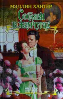 Книга Хантер М. Соблазн в жемчугах, 11-16029, Баград.рф